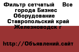 Фильтр сетчатый. - Все города Бизнес » Оборудование   . Ставропольский край,Железноводск г.